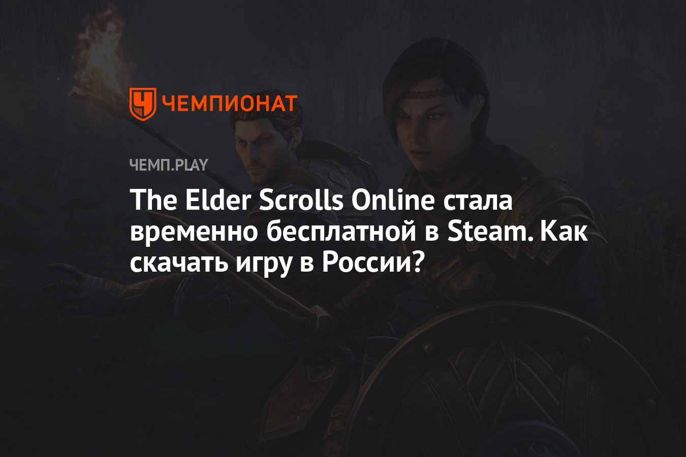 The Elder Scrolls Online стала временно бесплатной в Steam. Как скачать игру  в России? - Чемпионат