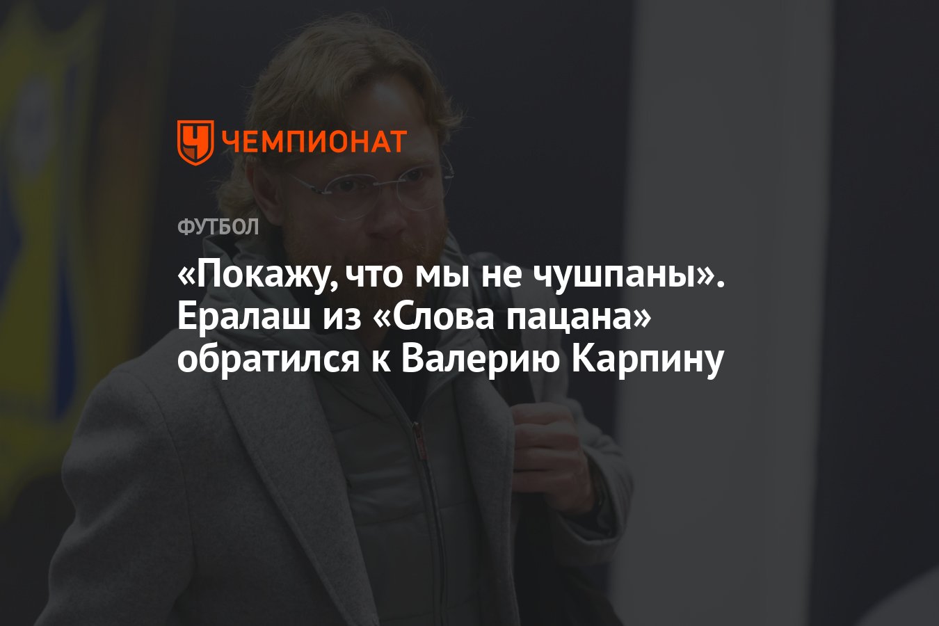 Покажу, что мы не чушпаны». Ералаш из «Слова пацана» обратился к Валерию  Карпину - Чемпионат