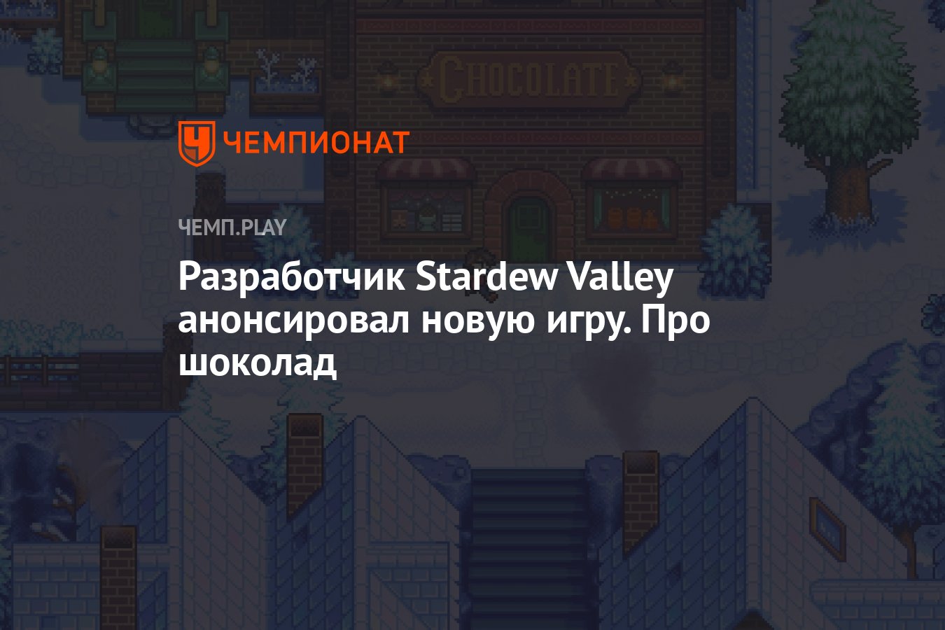 Разработчик Stardew Valley анонсировал новую игру. Про шоколад - Чемпионат