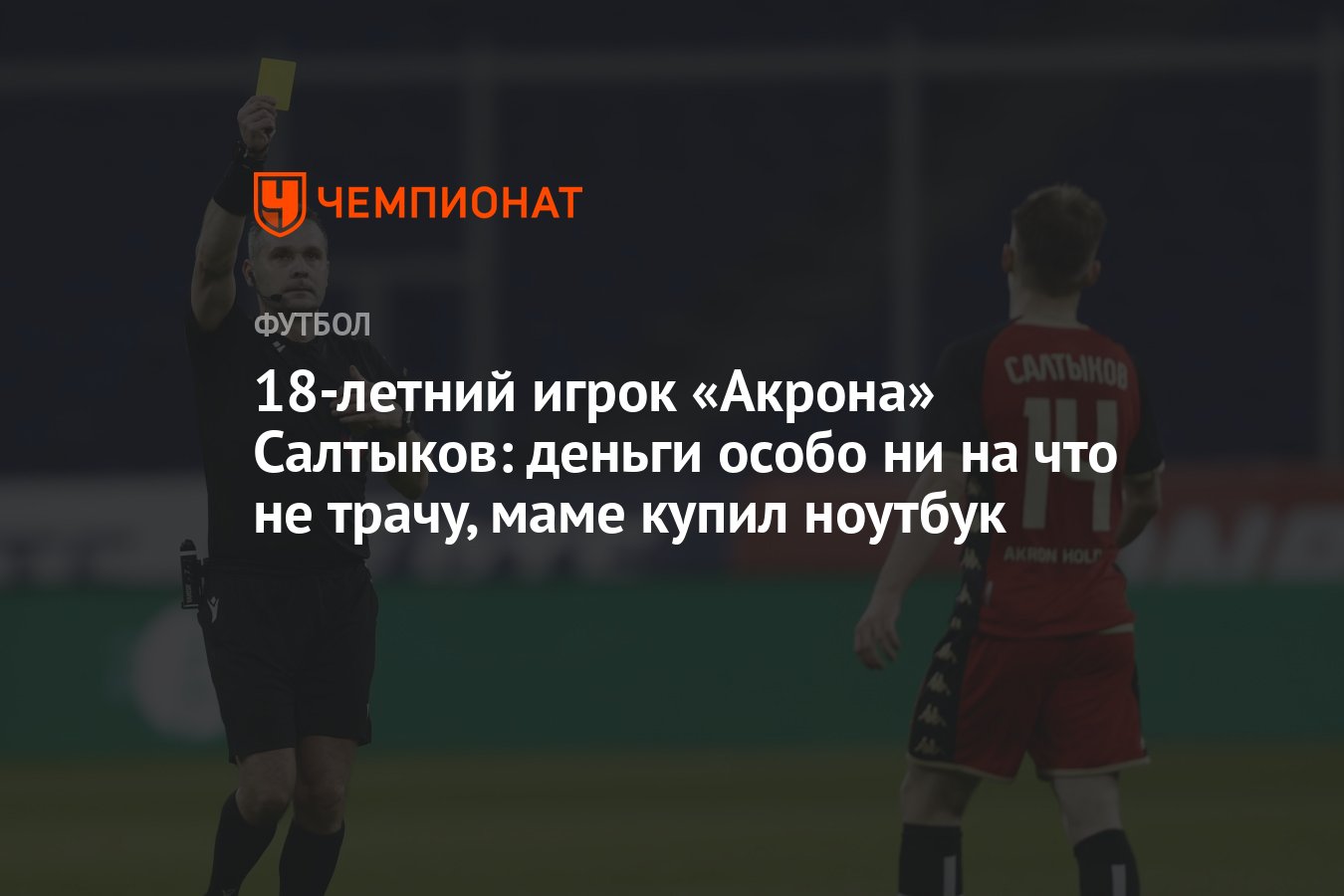 18-летний игрок «Акрона» Салтыков: деньги особо ни на что не трачу, маме  купил ноутбук - Чемпионат