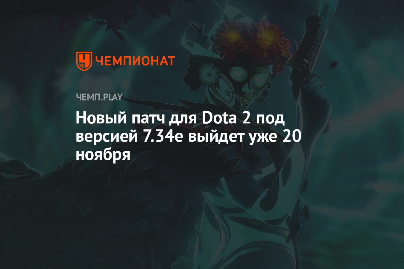 Новый патч для Dota 2 под версией 7.34e выйдет уже 20 ноября - Чемпионат