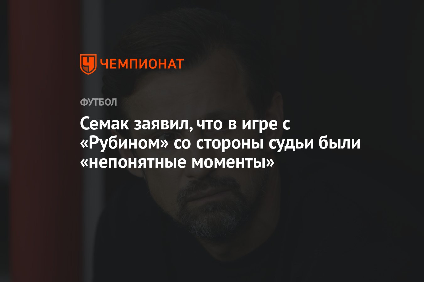 Семак заявил, что в игре с «Рубином» со стороны судьи были «непонятные  моменты» - Чемпионат