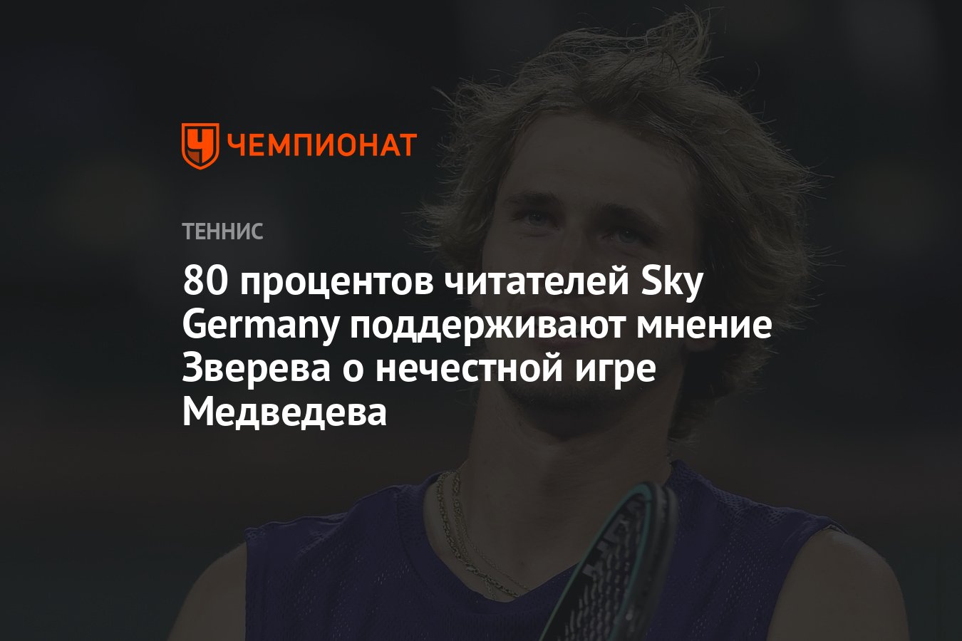 80 процентов читателей Sky Germany поддерживают мнение Зверева о нечестной  игре Медведева - Чемпионат