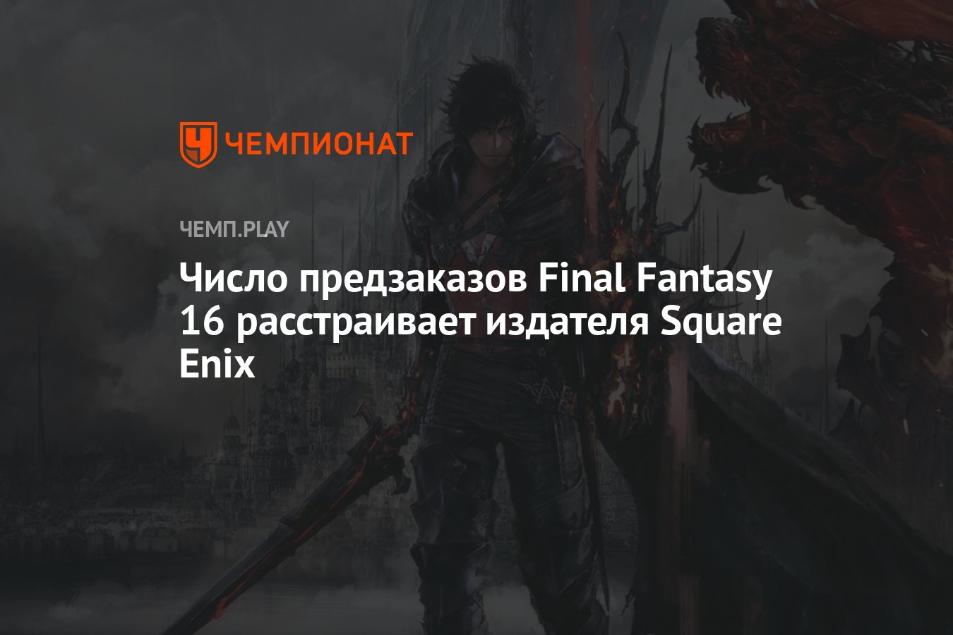 Число предзаказов Final Fantasy 16 расстраивает издателя Square Enix -  Чемпионат