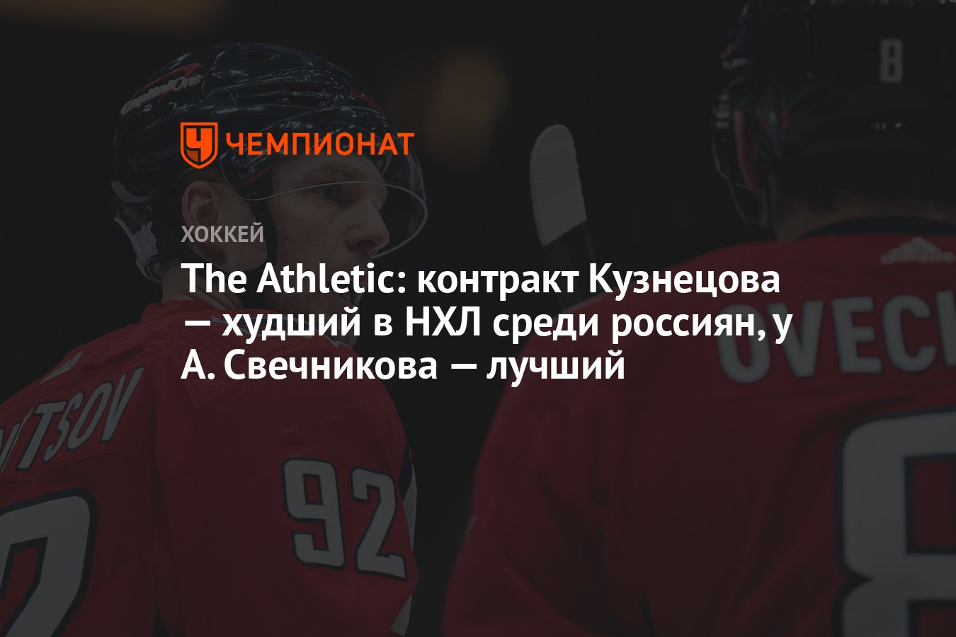 The Athletic: контракт Кузнецова — худший в НХЛ среди россиян, у А.  Свечникова — лучший - Чемпионат