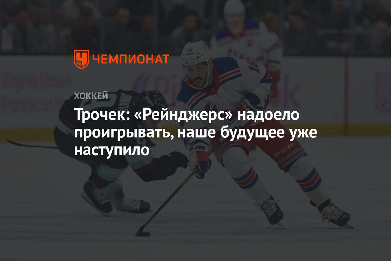 Трочек: «Рейнджерс» надоело проигрывать, наше будущее уже наступило -  Чемпионат