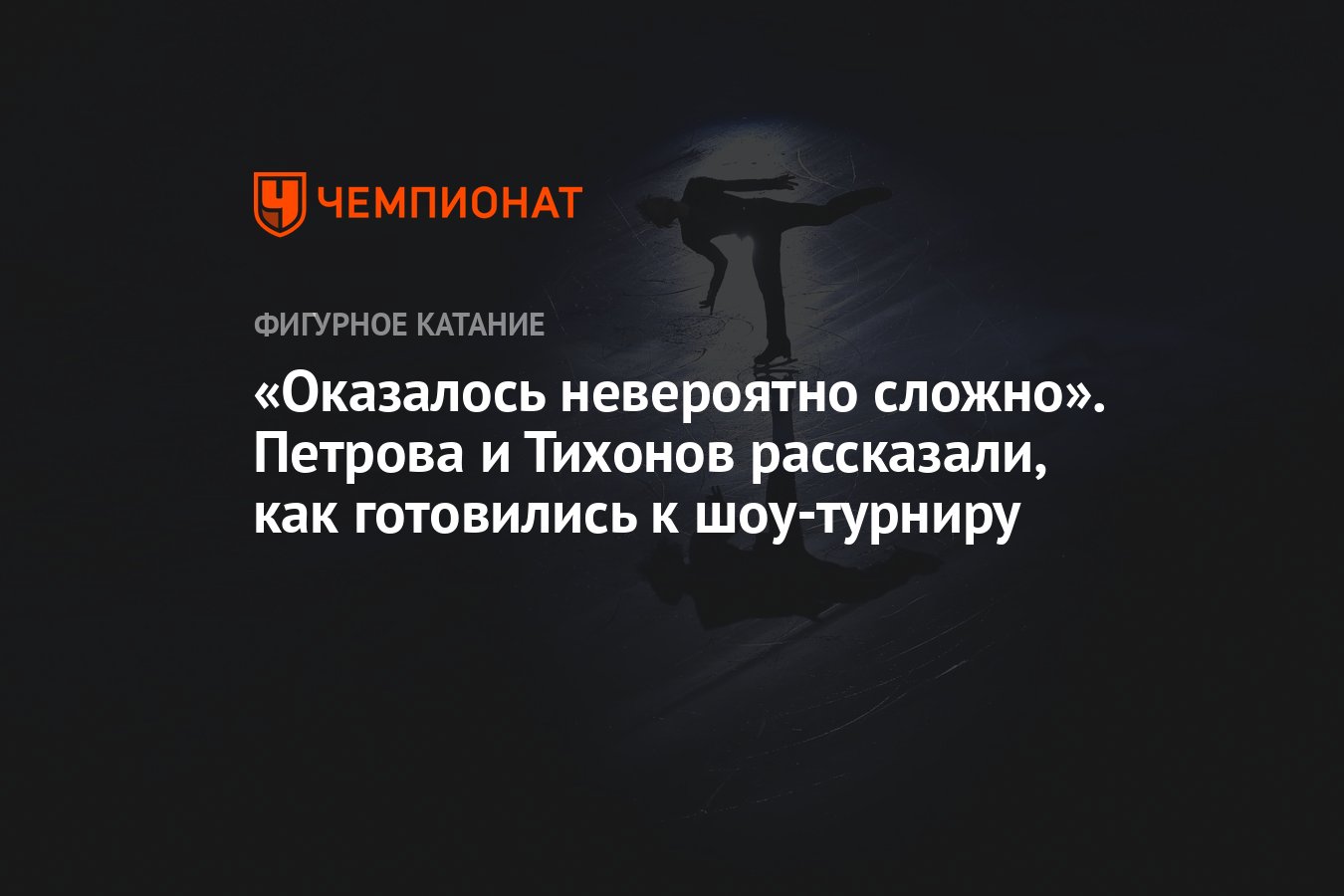 Оказалось невероятно сложно». Петрова и Тихонов рассказали, как готовились  к шоу-турниру - Чемпионат