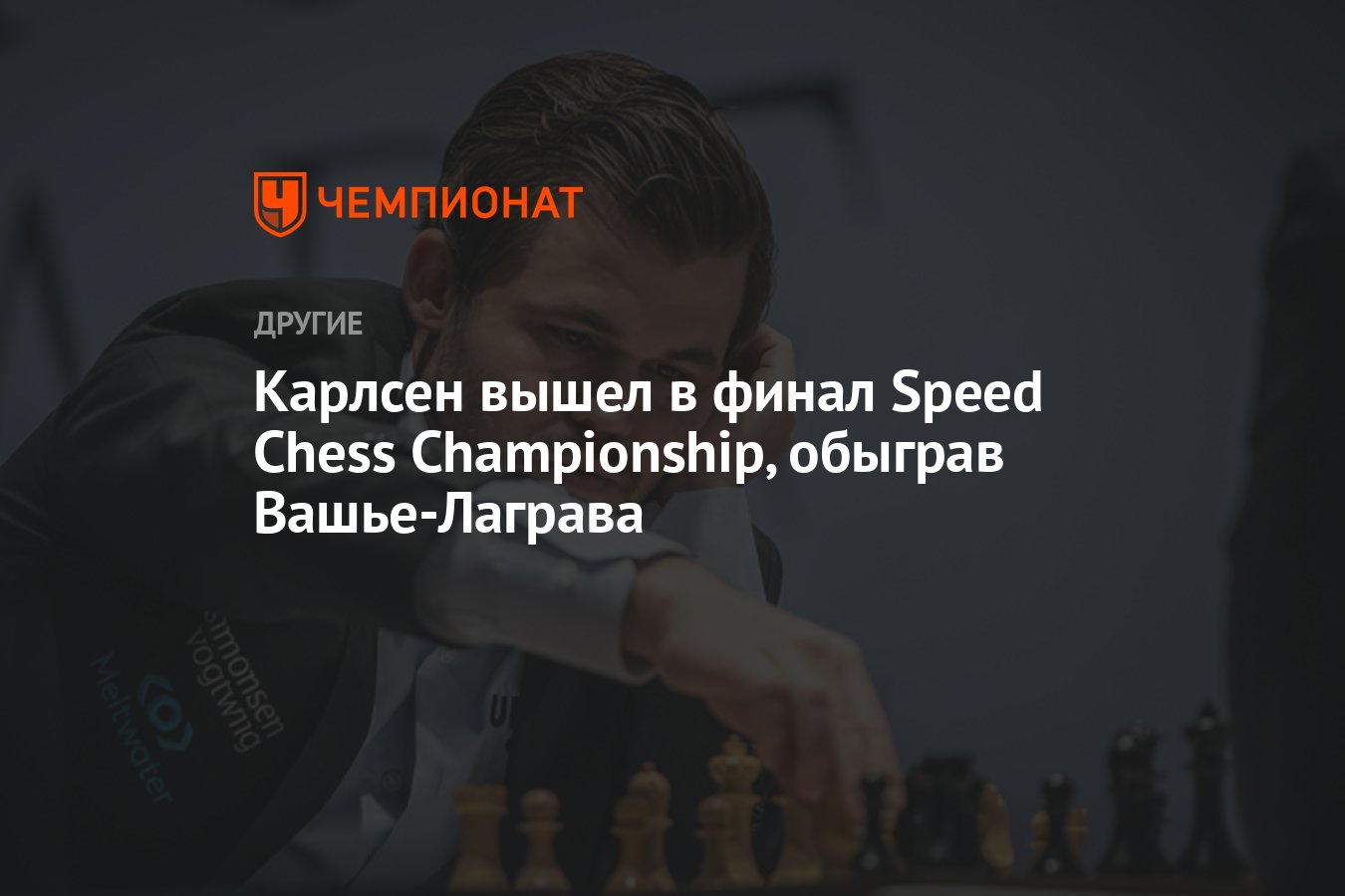 Карлсен вышел в финал Speed Chess Championship, обыграв ВашьеЛаграва