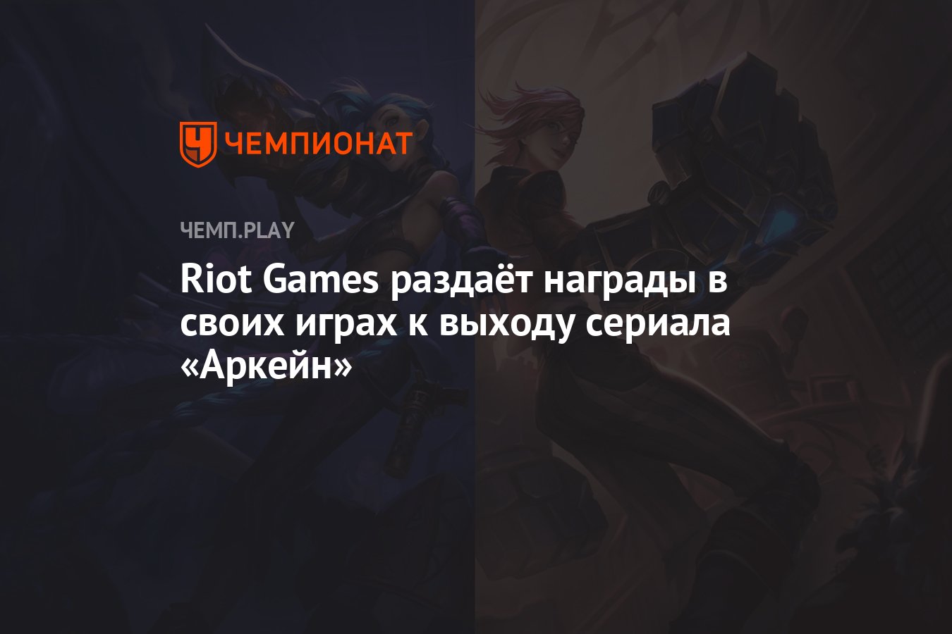 Riot Games раздаёт награды в своих играх к выходу сериала «Аркейн» -  Чемпионат