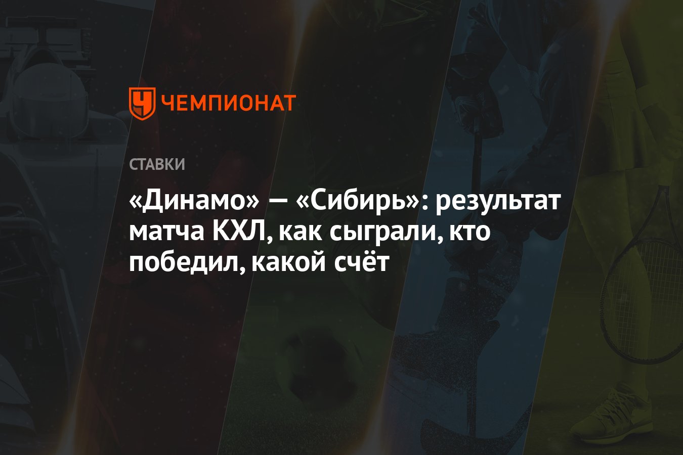 Динамо» — «Сибирь»: результат матча КХЛ, как сыграли, кто победил, какой  счёт - Чемпионат