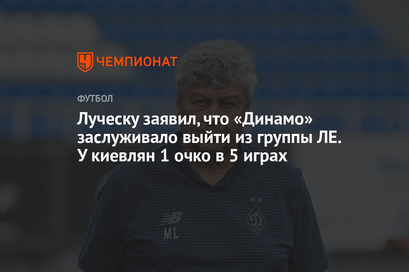 Луческу заявил, что «Динамо» заслуживало выйти из группы ЛЕ. У киевлян 1  очко в 5 играх - Чемпионат