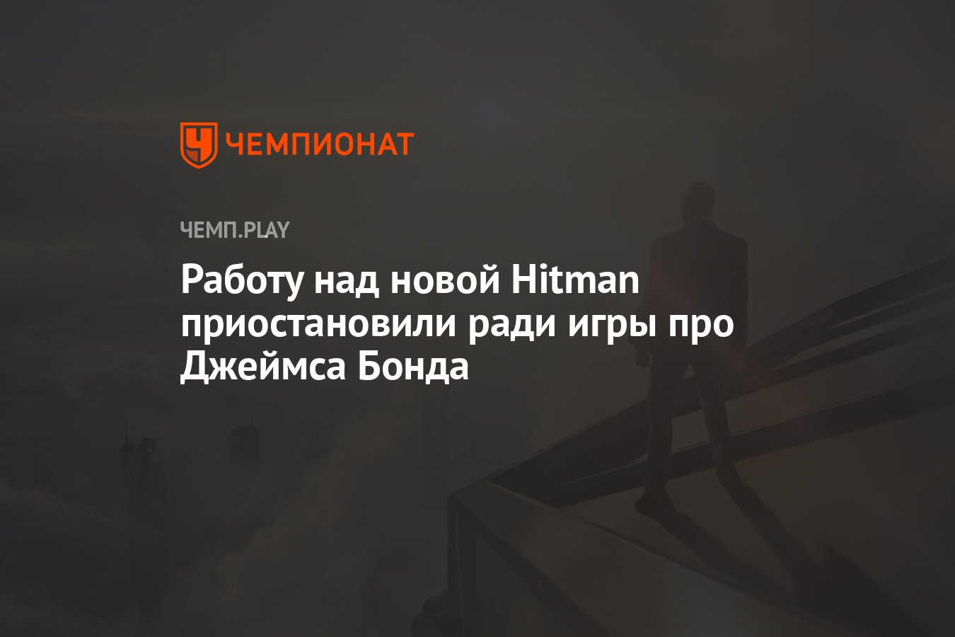 Работу над новой Hitman приостановили ради игры про Джеймса Бонда -  Чемпионат