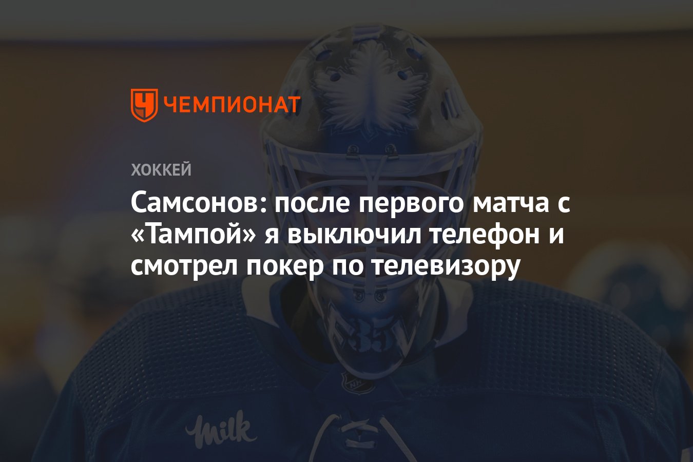 Самсонов: после первого матча с «Тампой» я выключил телефон и смотрел покер  по телевизору - Чемпионат