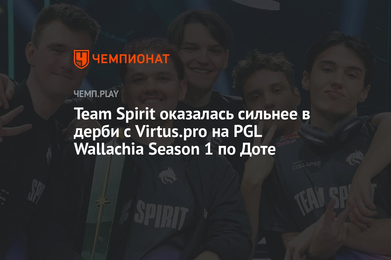 Результат матча Team Spirit — Virtus.pro (PGL Wallachia Season 1 по Dota 2)  - Чемпионат