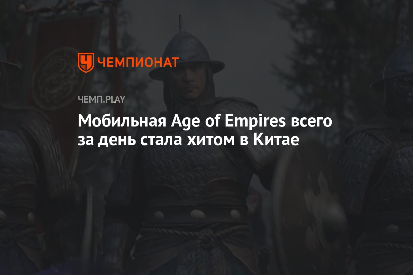 Мобильная Age of Empires всего за день стала хитом в Китае - Чемпионат