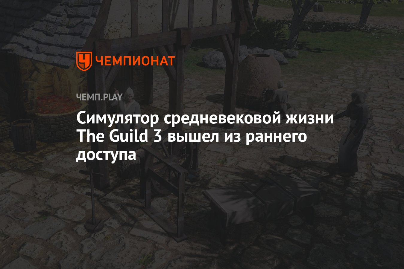 Симулятор средневековой жизни The Guild 3 вышел из раннего доступа -  Чемпионат