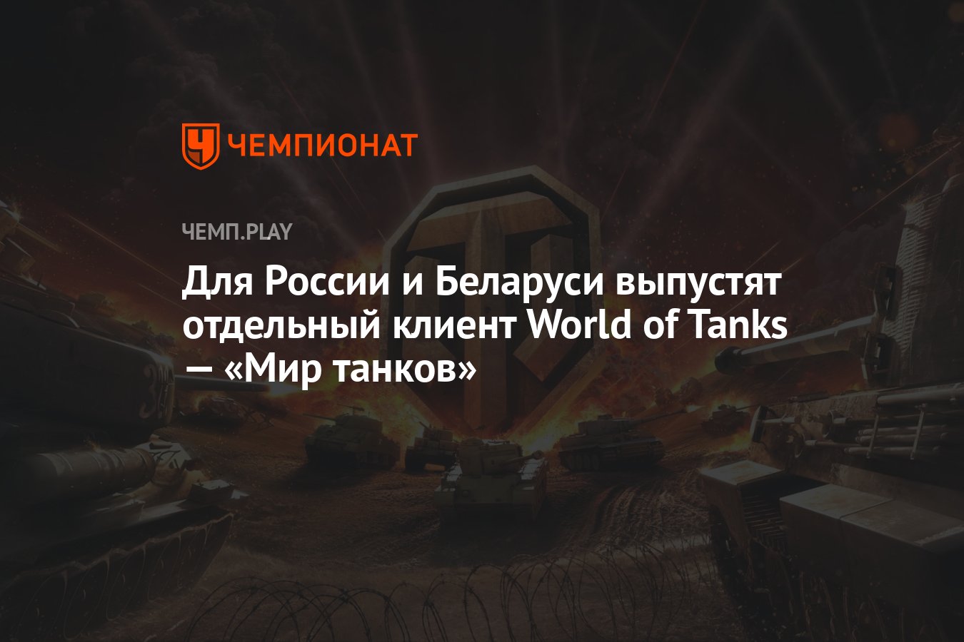 Для России и Беларуси выпустят отдельный клиент World of Tanks — «Мир  танков» - Чемпионат