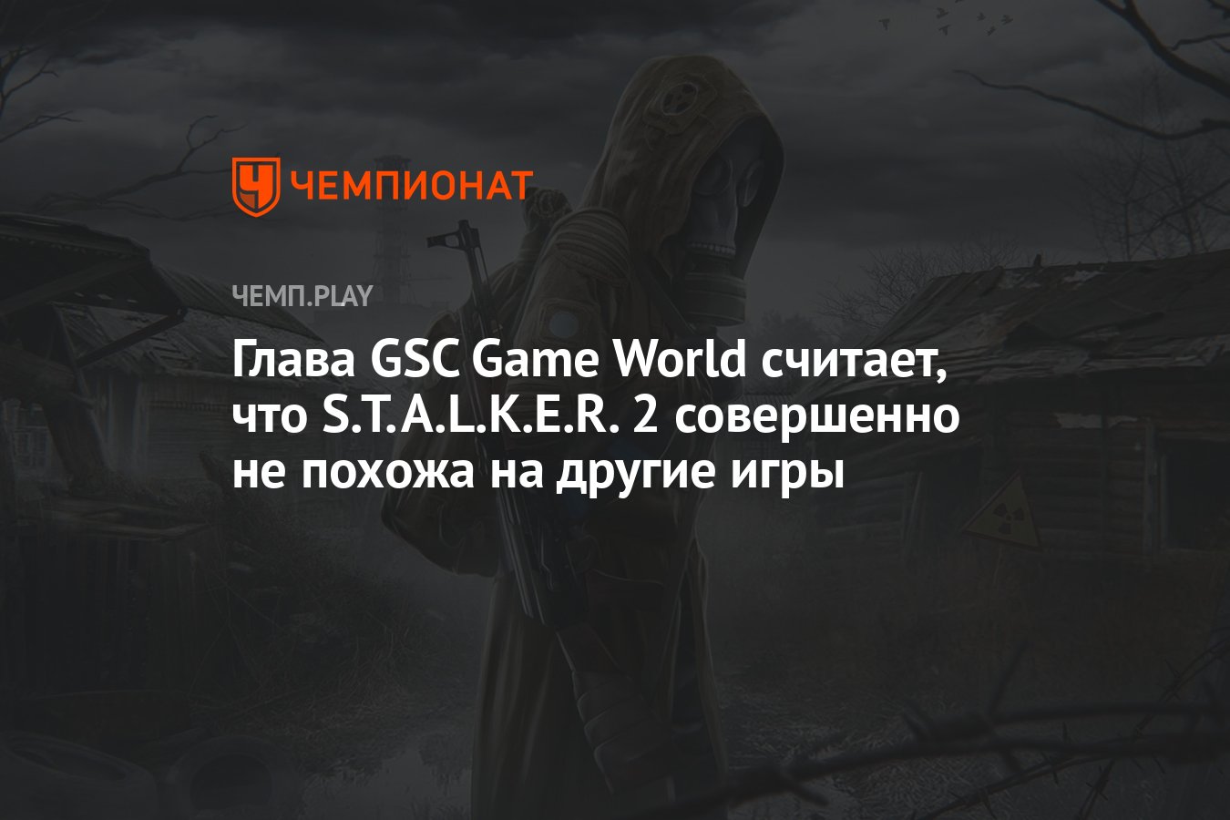 Глава GSC Game World считает, что S.T.A.L.K.E.R. 2 совершенно не похожа на  другие игры - Чемпионат