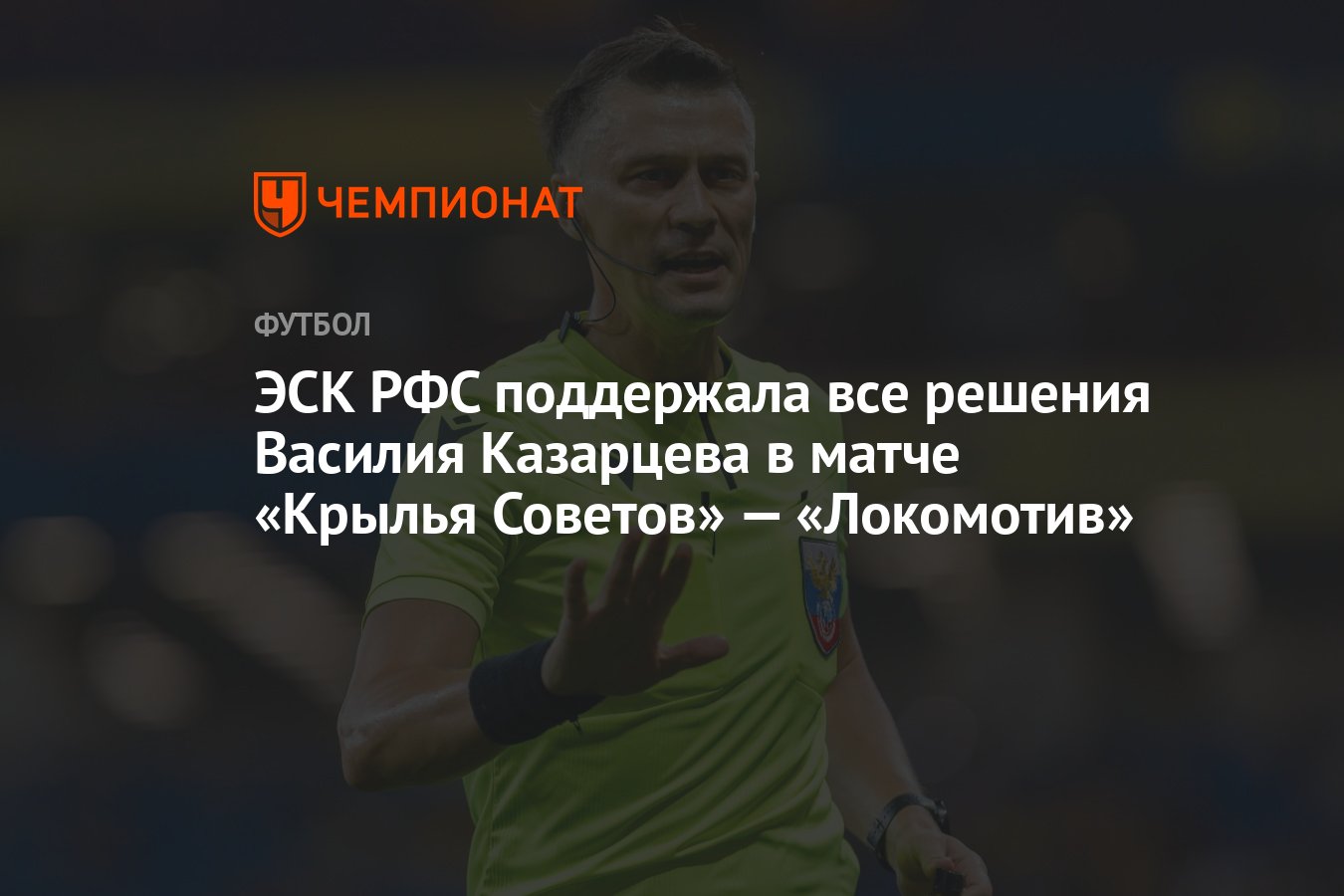 ЭСК РФС поддержала все решения Василия Казарцева в матче «Крылья Советов» —  «Локомотив» - Чемпионат