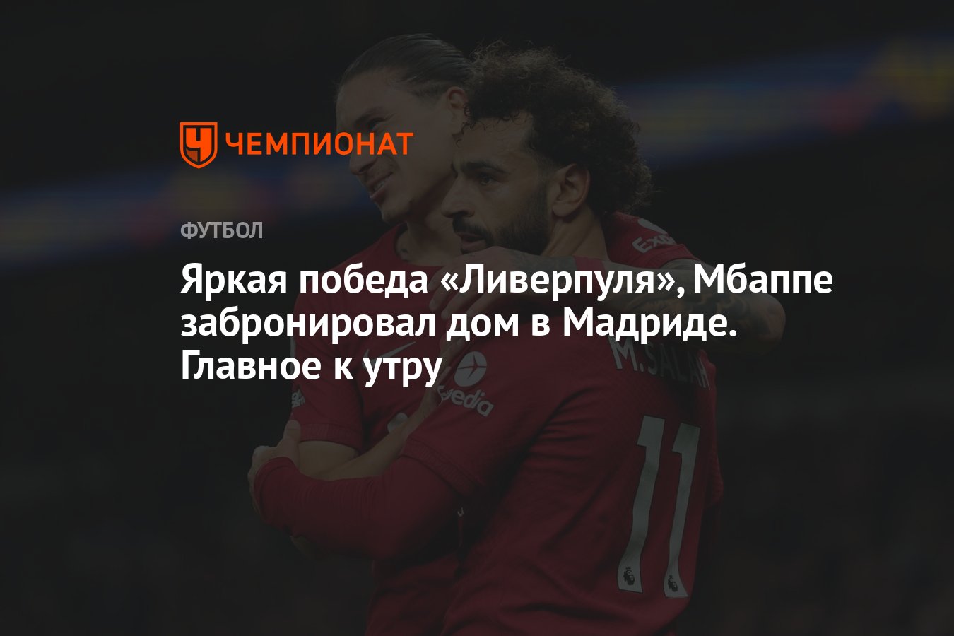 Яркая победа «Ливерпуля», Мбаппе забронировал дом в Мадриде. Главное к утру  - Чемпионат