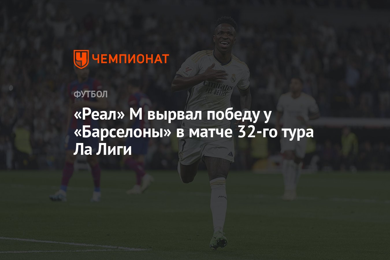 Реал Мадрид — Барселона 3:2, результат матча 32-го тура Примеры 21 апреля  2024 года - Чемпионат