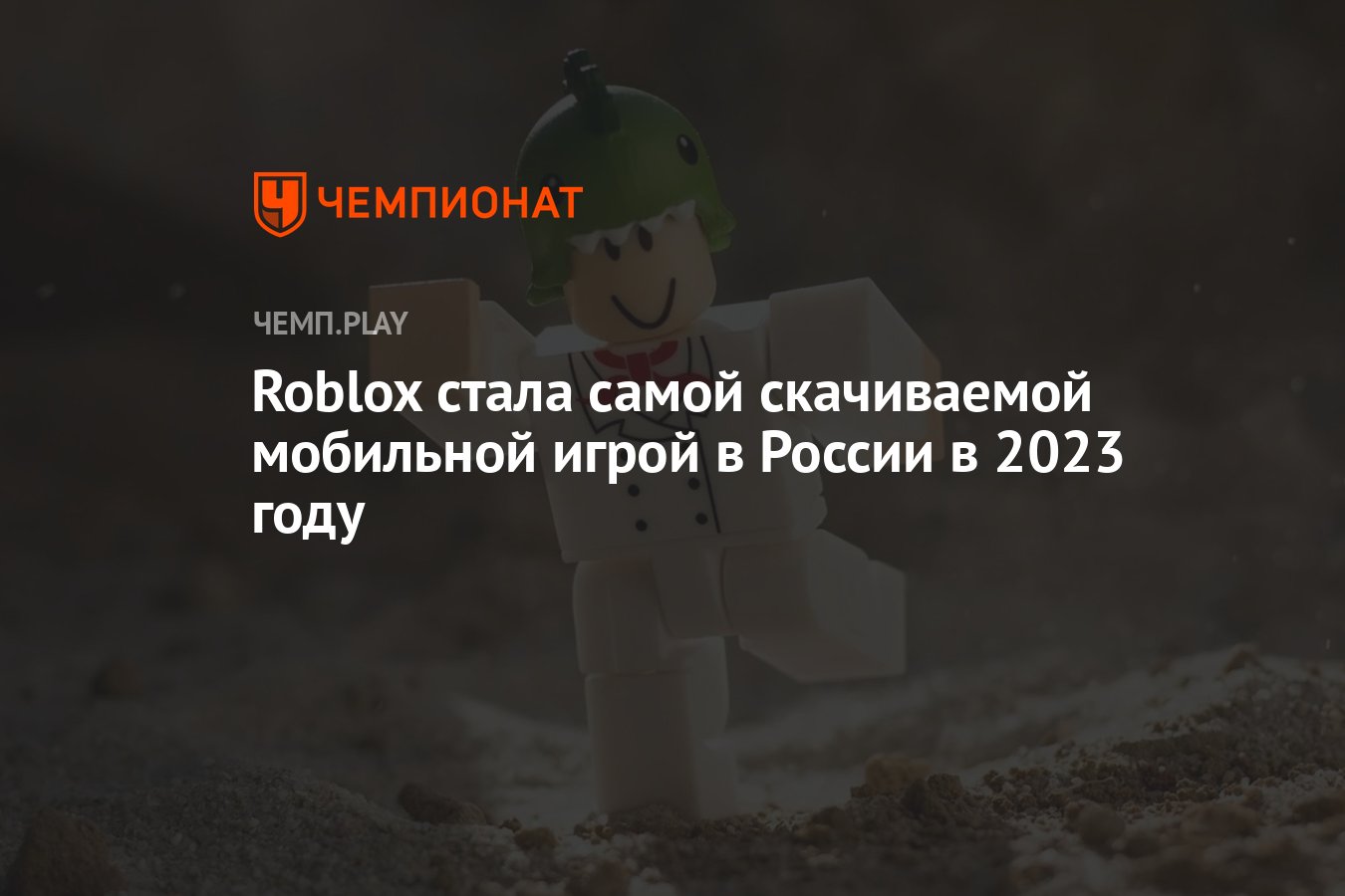 Roblox стала самой скачиваемой мобильной игрой в России в 2023 году -  Чемпионат