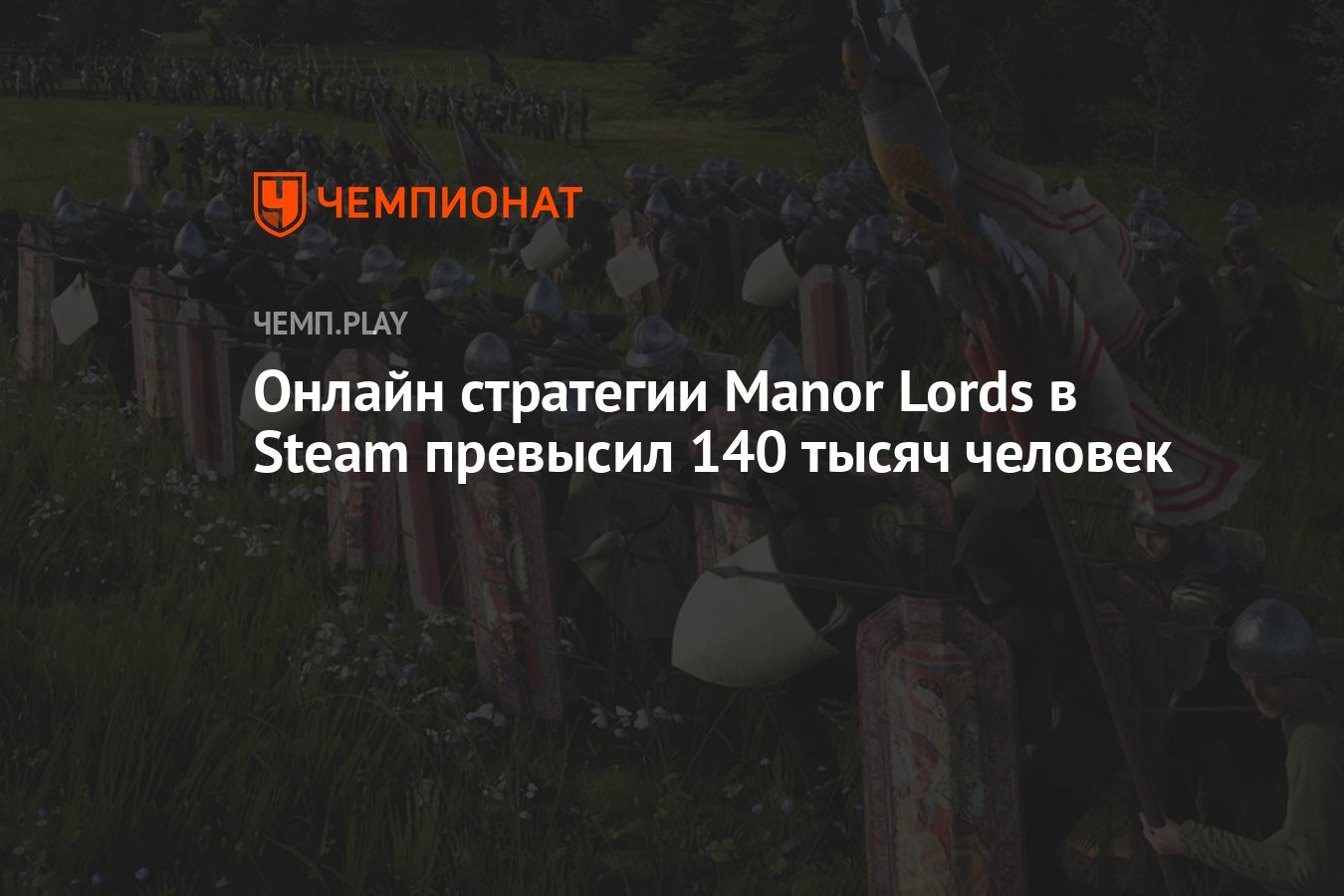 Онлайн стратегии Manor Lords в Steam превысил 140 тысяч человек - Чемпионат