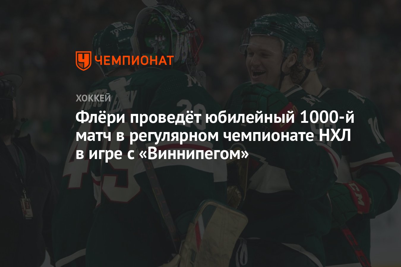 Флёри проведёт юбилейный 1000-й матч в регулярном чемпионате НХЛ в игре с  «Виннипегом» - Чемпионат