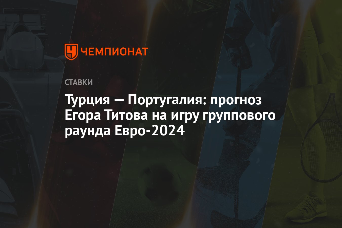 Турция — Португалия: прогноз Егора Титова на игру группового раунда  Евро-2024 - Чемпионат