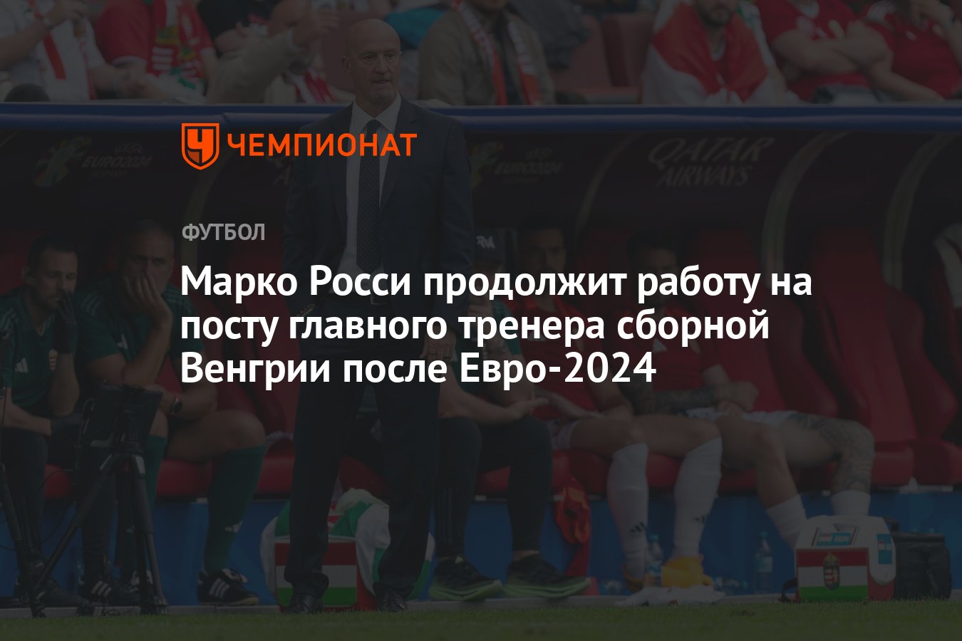 Марко Росси продолжит работу на посту главного тренера сборной Венгрии  после Евро-2024 - Чемпионат