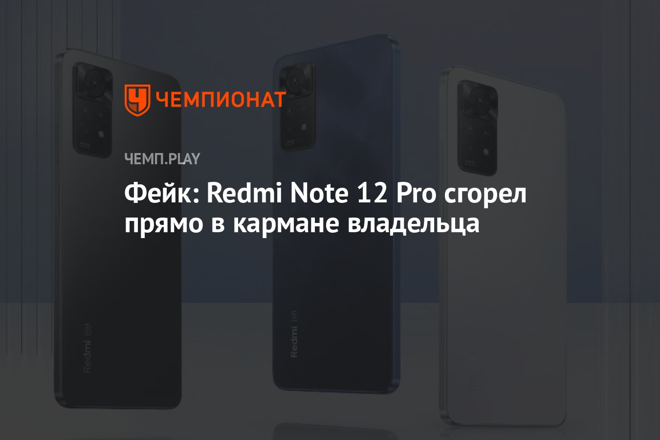 Фейк: Redmi Note 12 Pro сгорел прямо в кармане владельца - Чемпионат