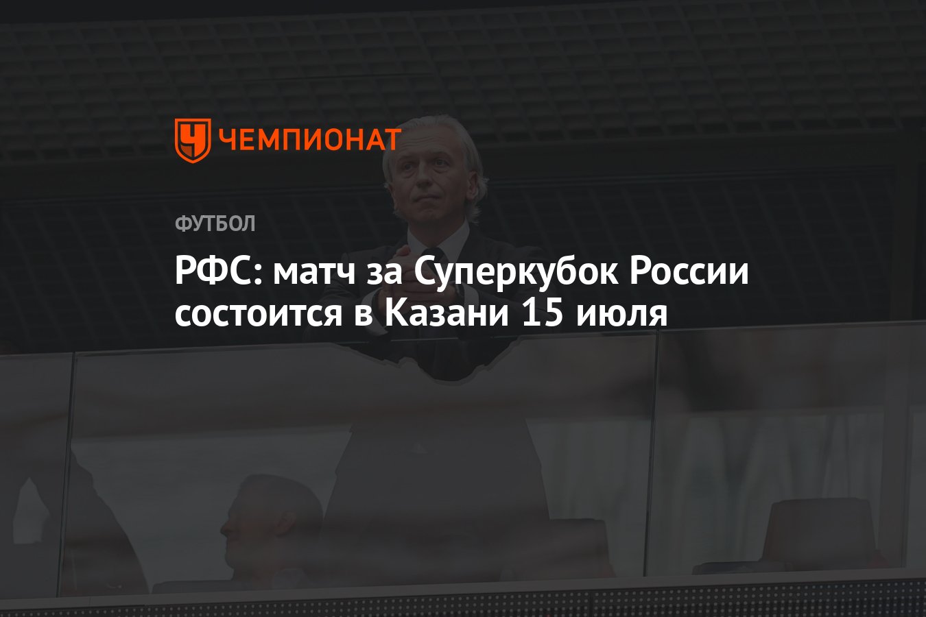 РФС: матч за Суперкубок России состоится в Казани 15 июля - Чемпионат