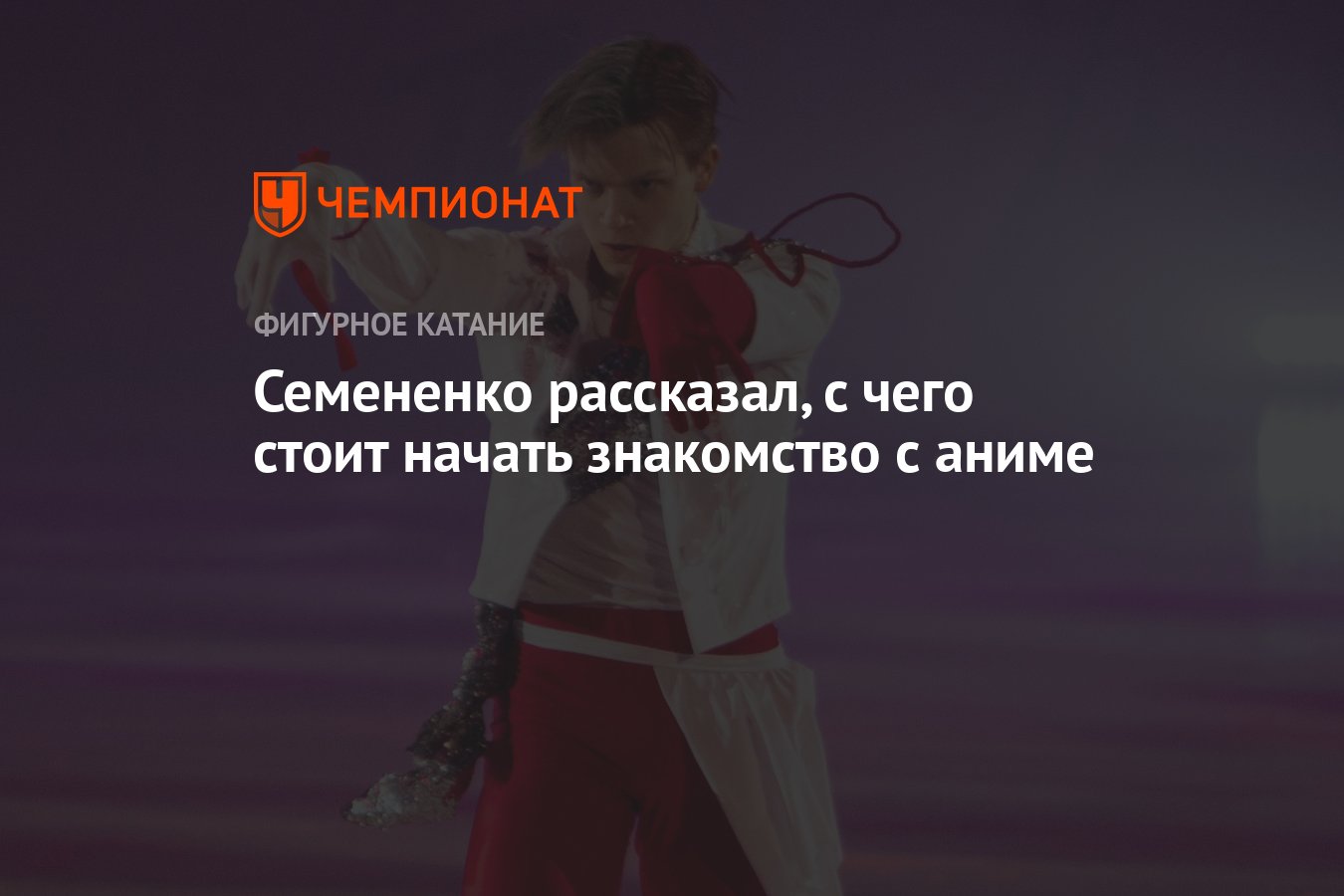 Семененко рассказал, с чего стоит начать знакомство с аниме - Чемпионат