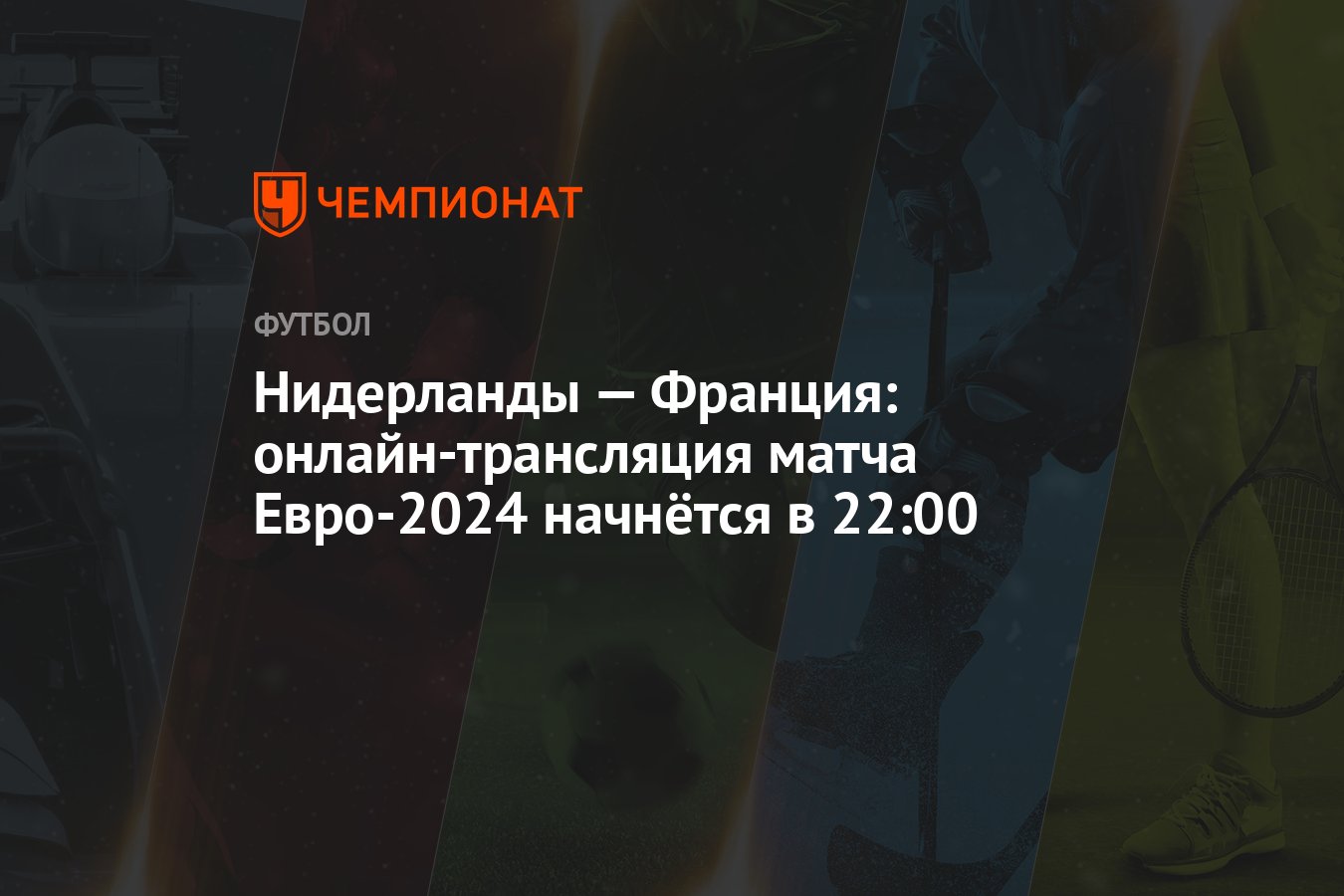 Нидерланды — Франция: онлайн-трансляция матча Евро-2024 начнется в 22:00