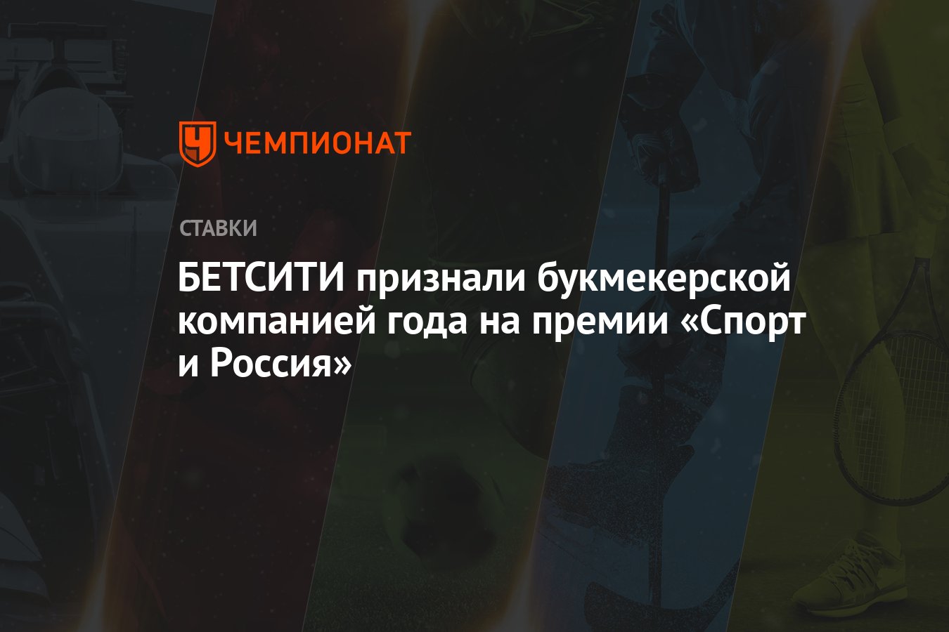 БЕТСИТИ признали букмекерской компанией года на премии «Спорт и Россия» -  Чемпионат