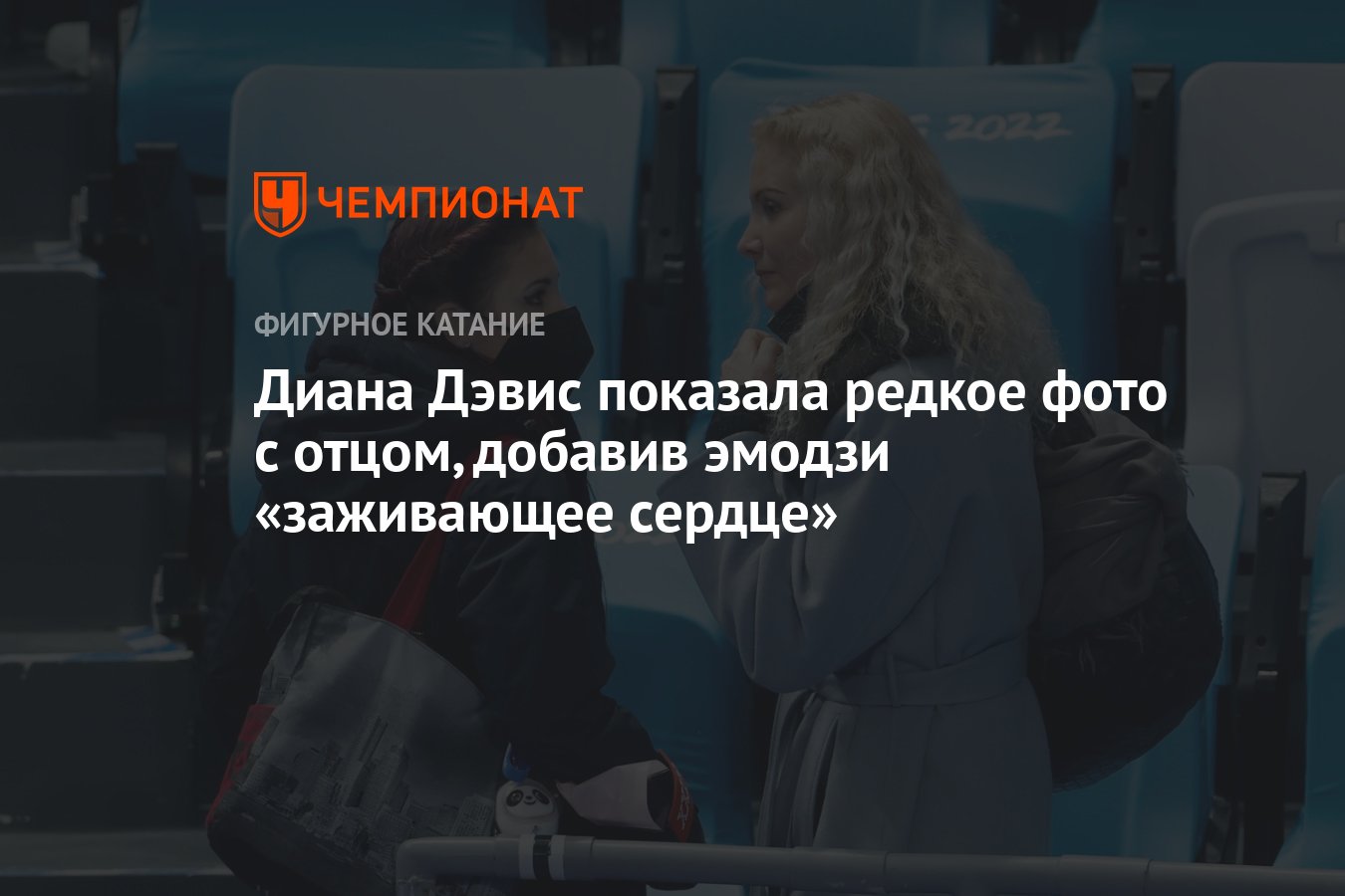 Диана Дэвис показала редкое фото с отцом, добавив эмодзи «заживающее  сердце» - Чемпионат