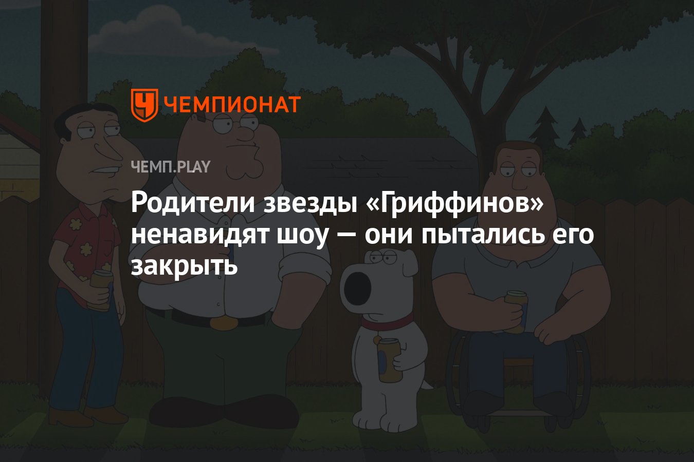 Родители звезды «Гриффинов» ненавидят шоу — они пытались его закрыть -  Чемпионат