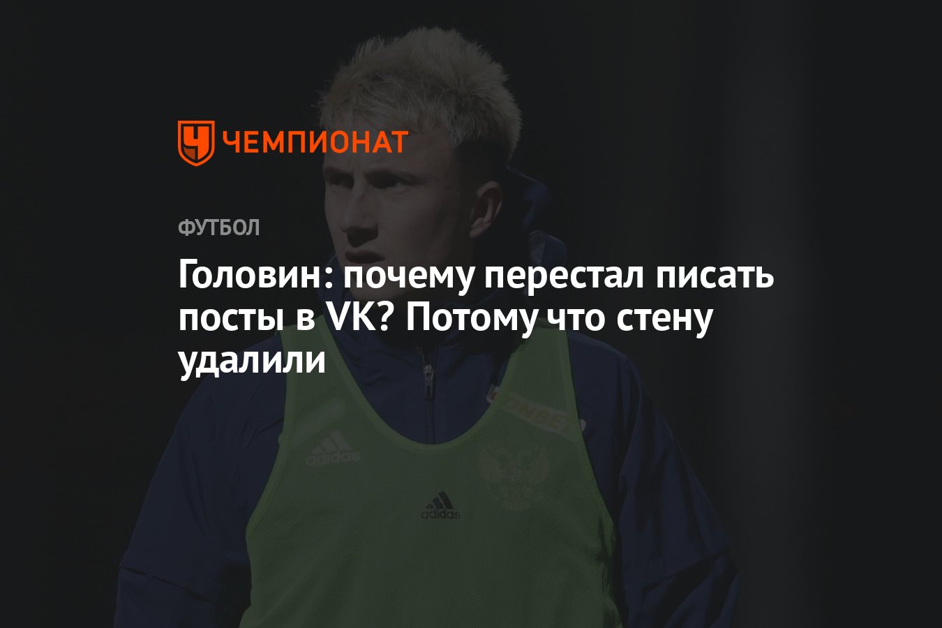 Головин: почему перестал писать посты в VK? Потому что стену удалили