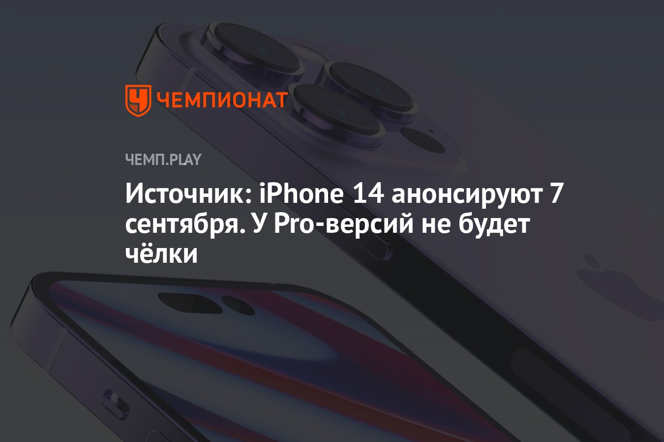 Источник: iPhone 14 анонсируют 7 сентября. У Pro-версий не будет чёлки -  Чемпионат