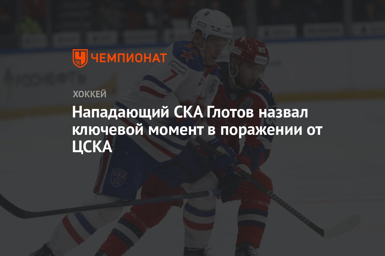 Нападающий СКА Глотов назвал ключевой момент в поражении от ЦСКА - Чемпионат