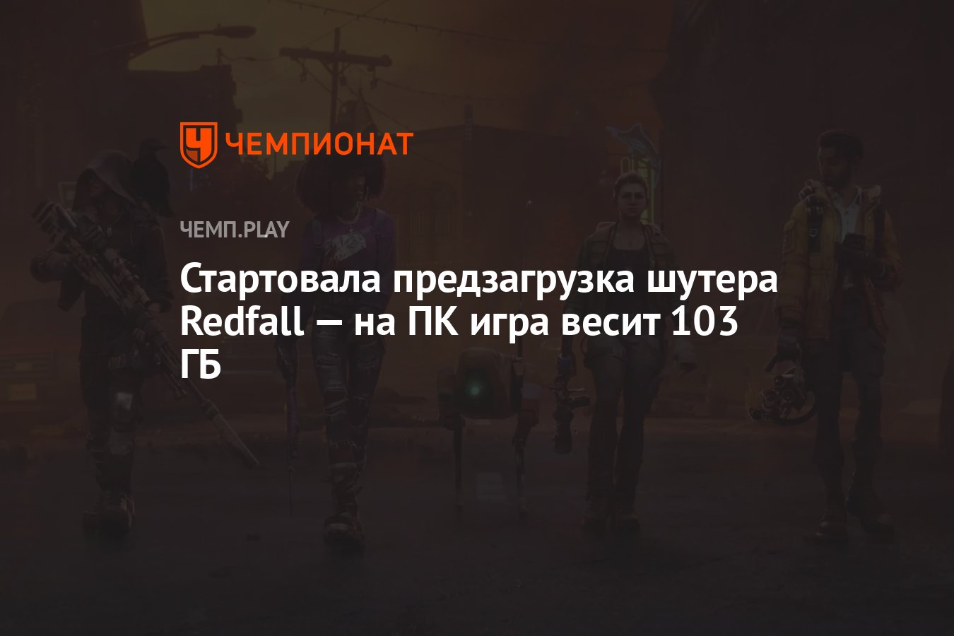 Стартовала предзагрузка шутера Redfall — на ПК игра весит 103 ГБ - Чемпионат