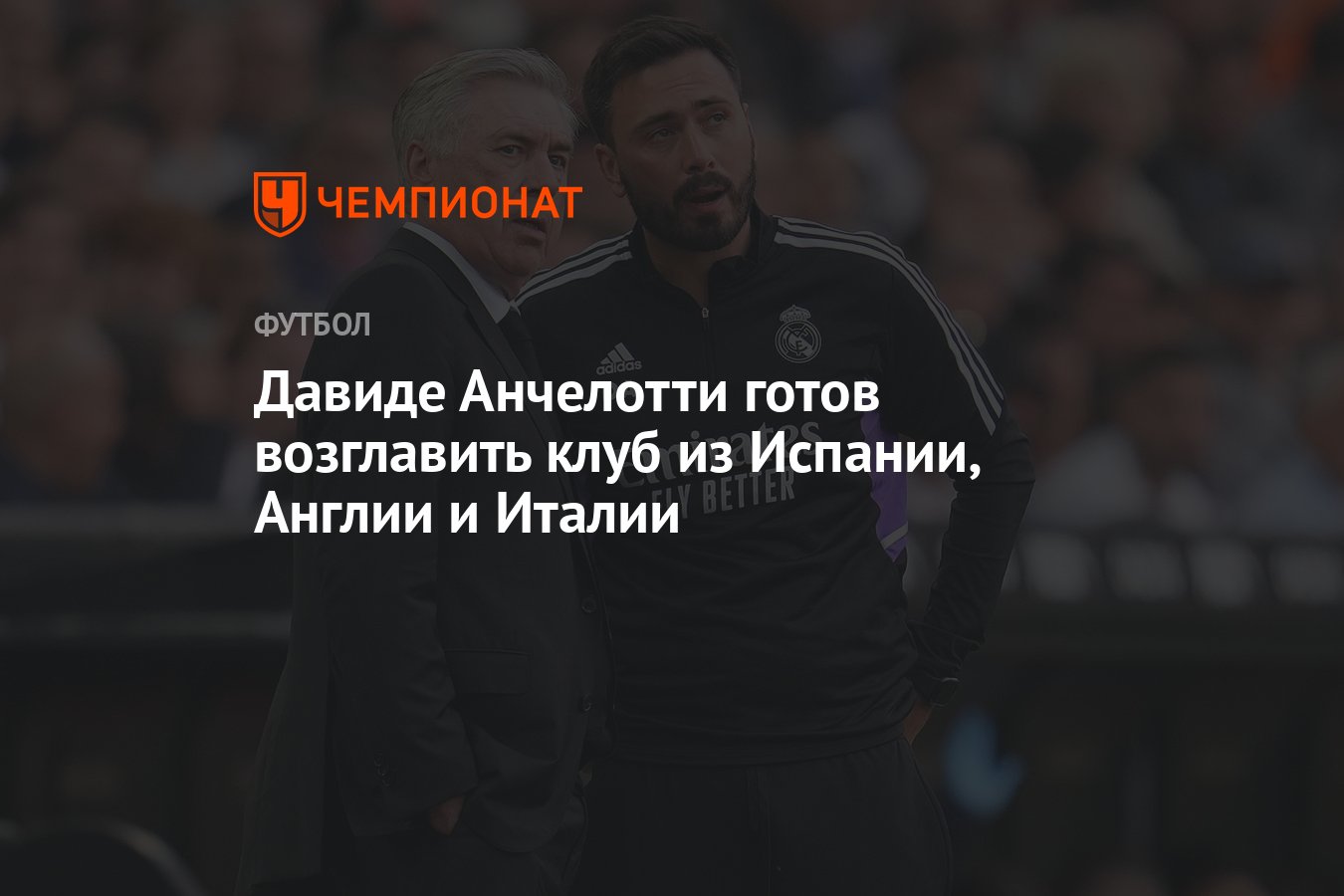 Давиде Анчелотти готов возглавить клуб из Испании, Англии и Италии -  Чемпионат