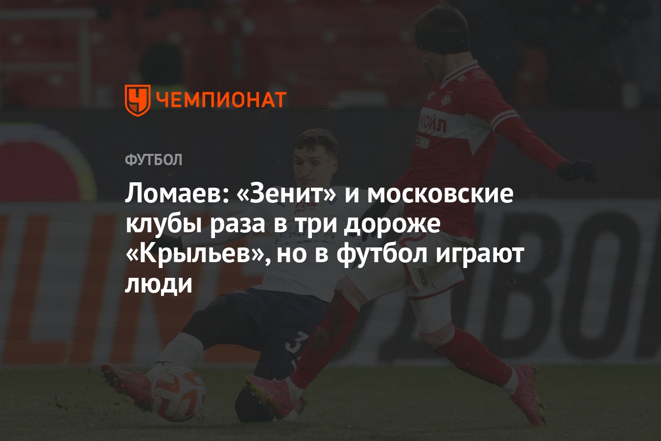 Ломаев: «Зенит» и московские клубы раза в три дороже «Крыльев», но в футбол  играют люди - Чемпионат