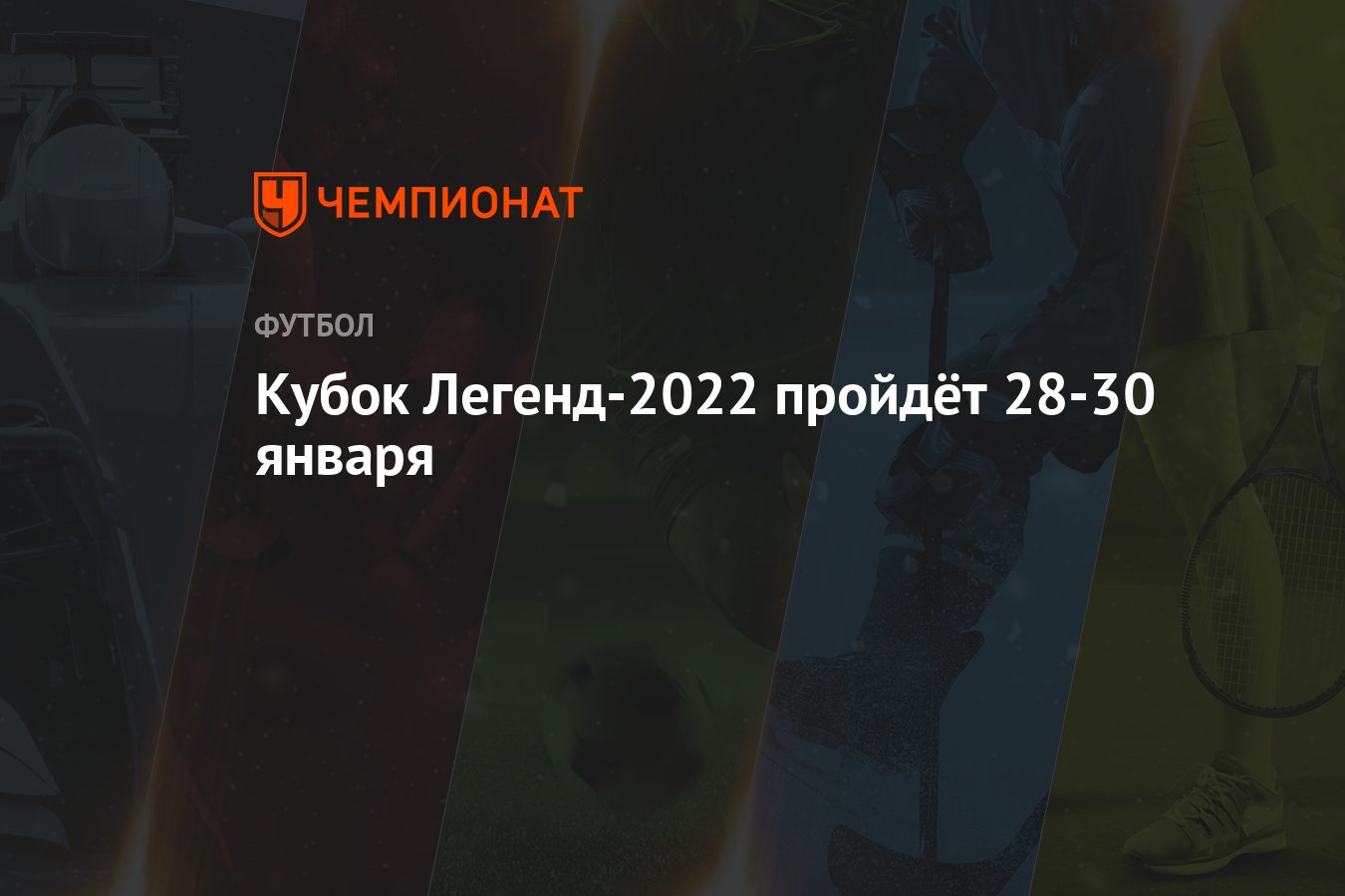 Легендарный 2022. Кубок легенд 2022. Легенды 2022 года. Мифы 2022 года. Кубок будущих легенд 2022.