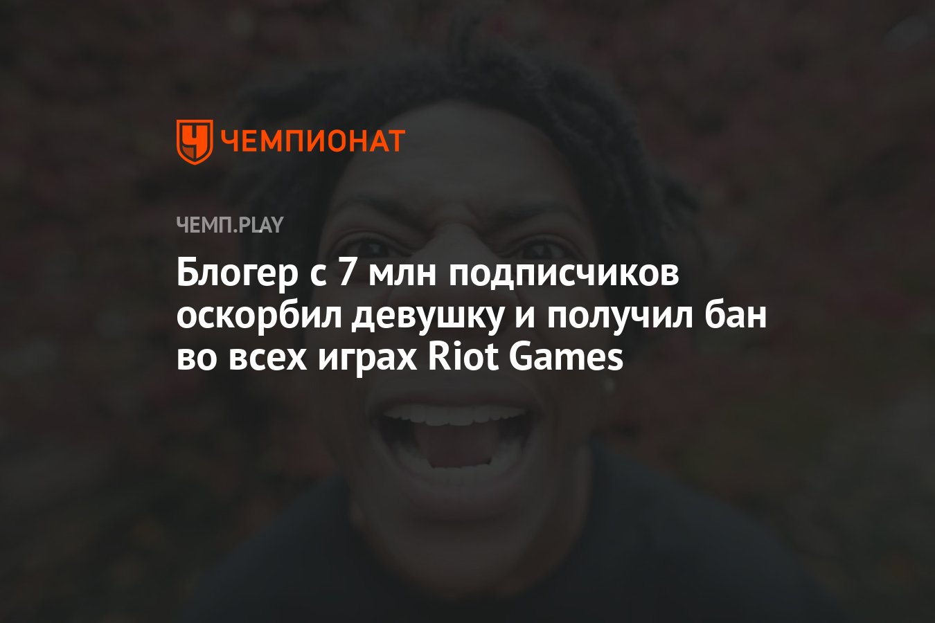 Блогер с 7 млн подписчиков оскорбил девушку и получил бан во всех играх  Riot Games - Чемпионат