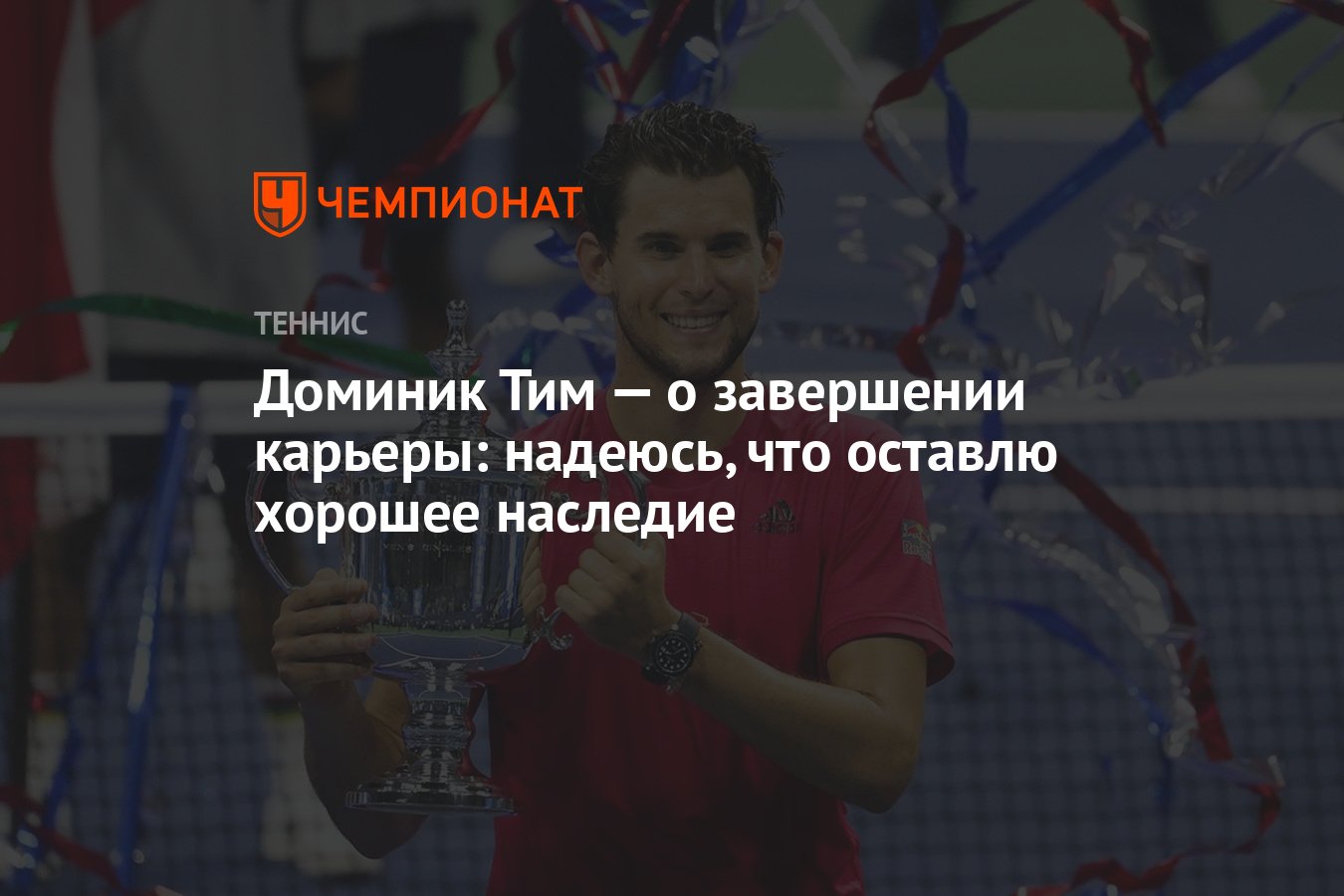 Доминик Тим — о завершении карьеры: надеюсь, что оставлю хорошее наследие -  Чемпионат