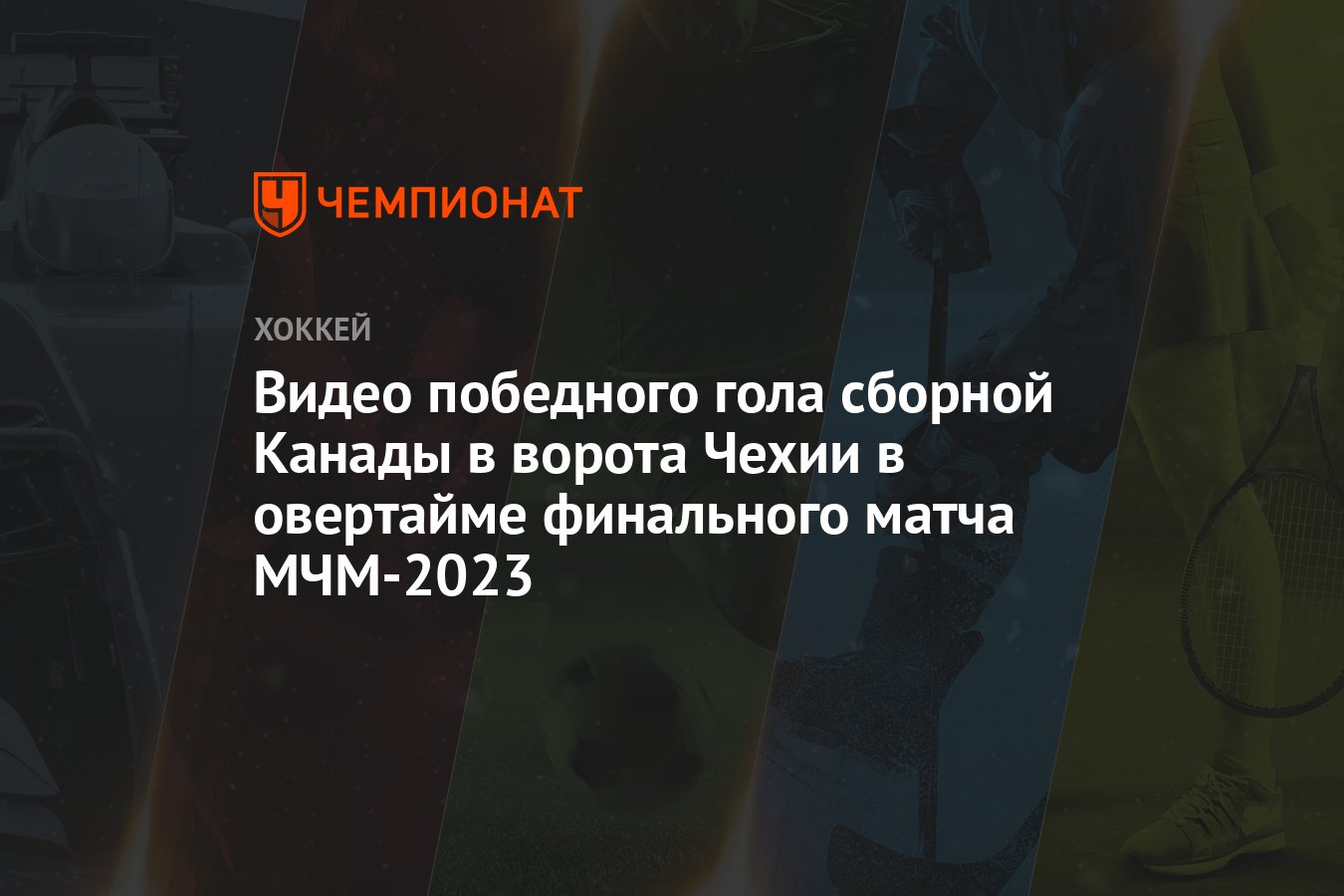 Видео победного гола сборной Канады в ворота Чехии в овертайме финального  матча МЧМ-2023 - Чемпионат