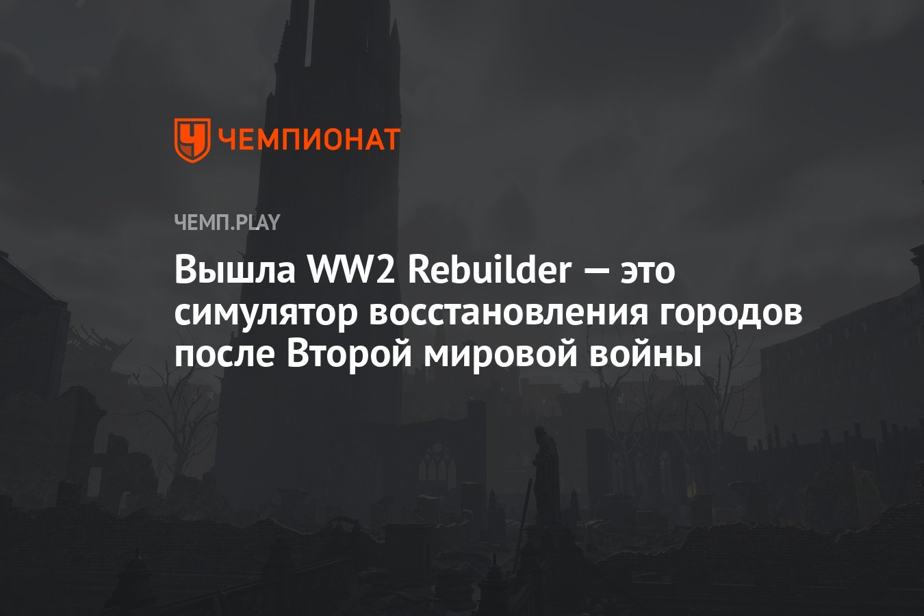 Вышла WW2 Rebuilder — это симулятор восстановления городов после Второй  мировой войны - Чемпионат