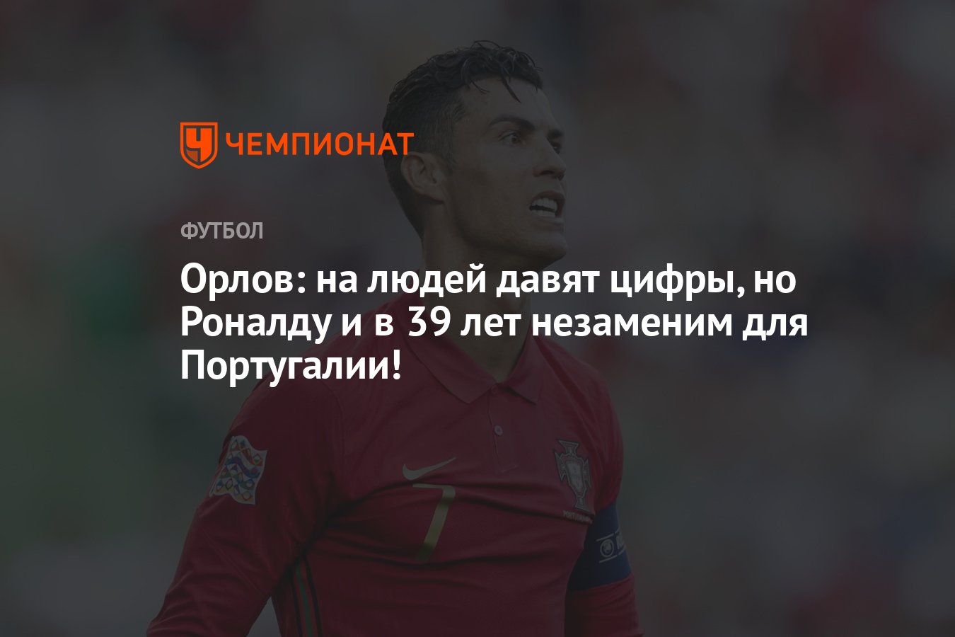 Орлов: на людей давят цифры, но Роналду и в 39 лет незаменим для  Португалии! - Чемпионат