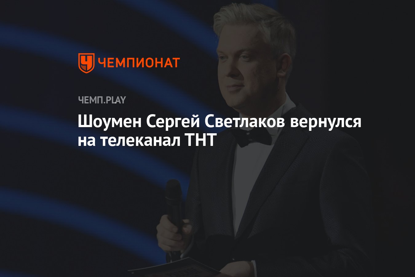 Герои ТНТ Светлаков. Светлаков вернулся на ТНТ.